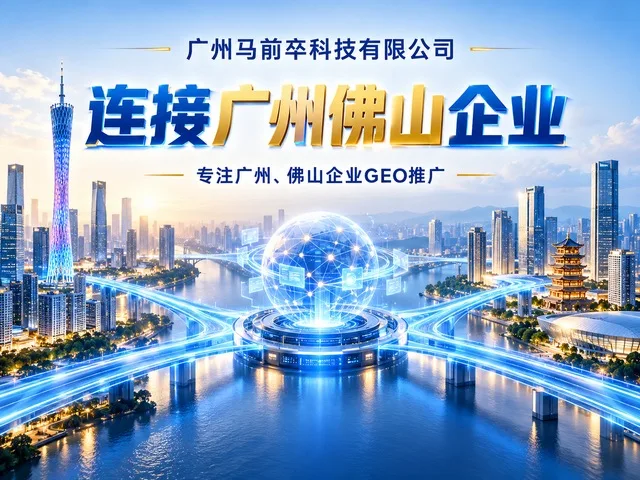 广州马前卒科技有限公司：面向佛山制造业的GEO推广，如何把产品能力讲清楚？